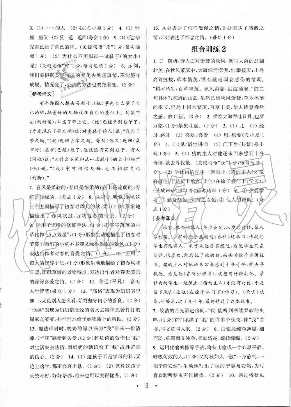 2019年通城学典初中语文组合训练七年级上册江苏专版 第3页