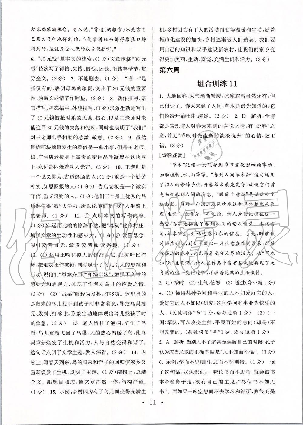 2019年通城学典初中语文组合训练七年级上册江苏专版 第11页
