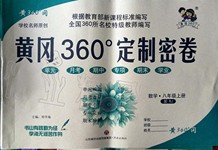 2019年黄冈360度定制密卷八年级数学上册人教版