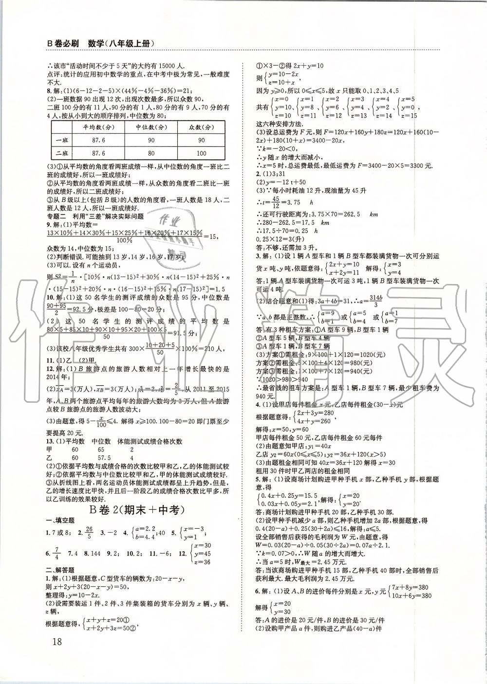 2019年B卷必刷八年級(jí)數(shù)學(xué)上冊(cè)北師大版 第18頁