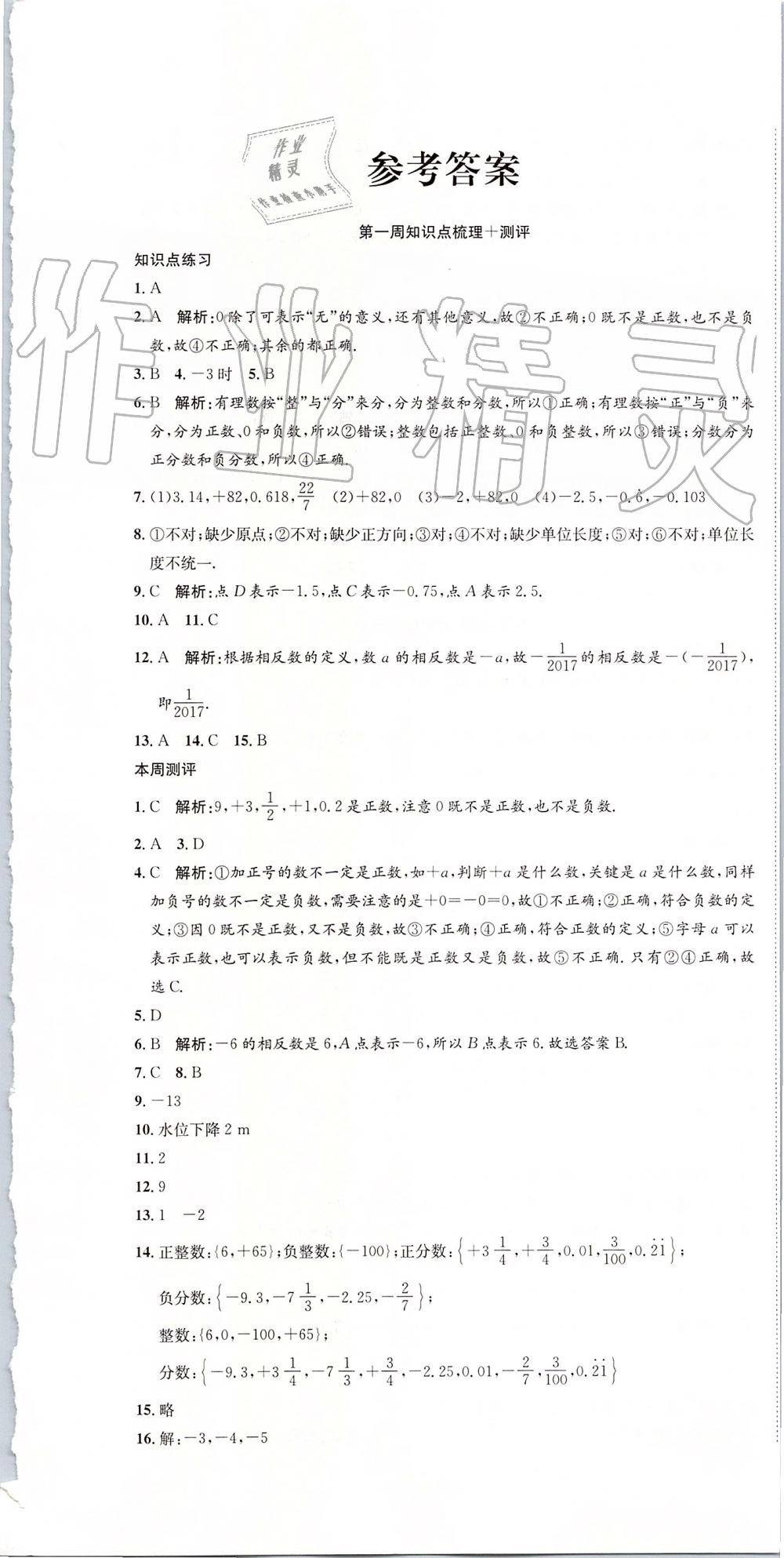 2019年智秦优化360度训练法七年级数学上册人教版 第1页