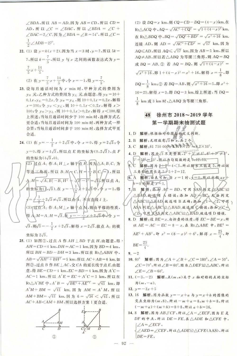 2019年亮点给力大试卷八年级数学上册苏科版 第92页