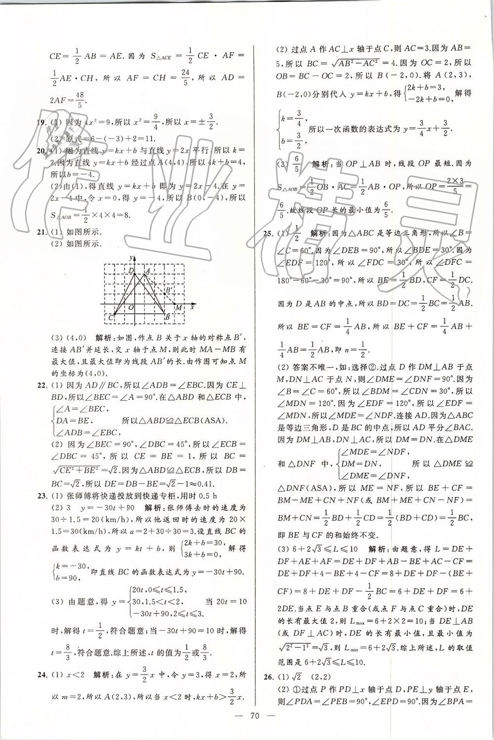 2019年亮点给力大试卷八年级数学上册苏科版 第70页