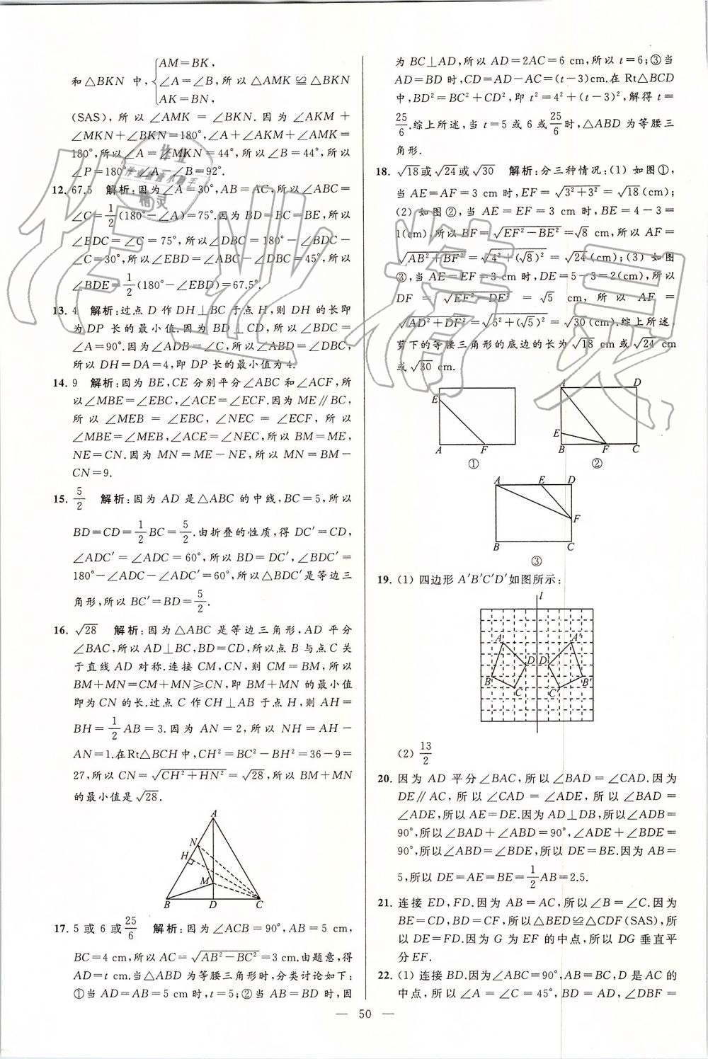 2019年亮点给力大试卷八年级数学上册苏科版 第50页