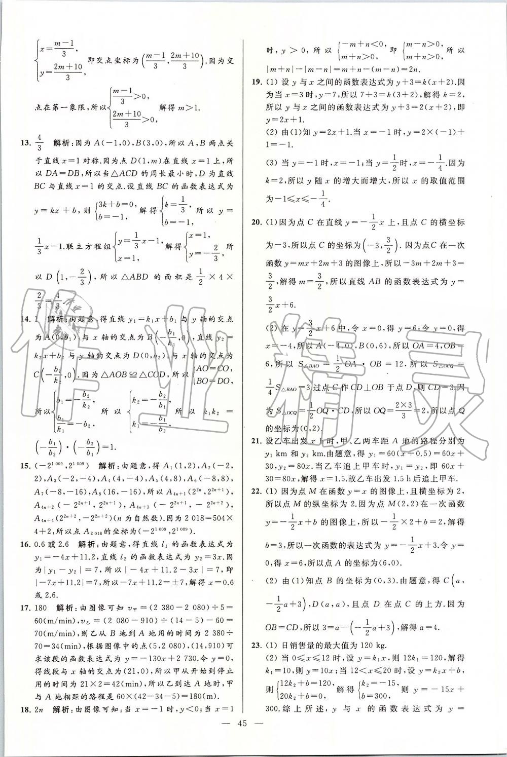 2019年亮点给力大试卷八年级数学上册苏科版 第45页
