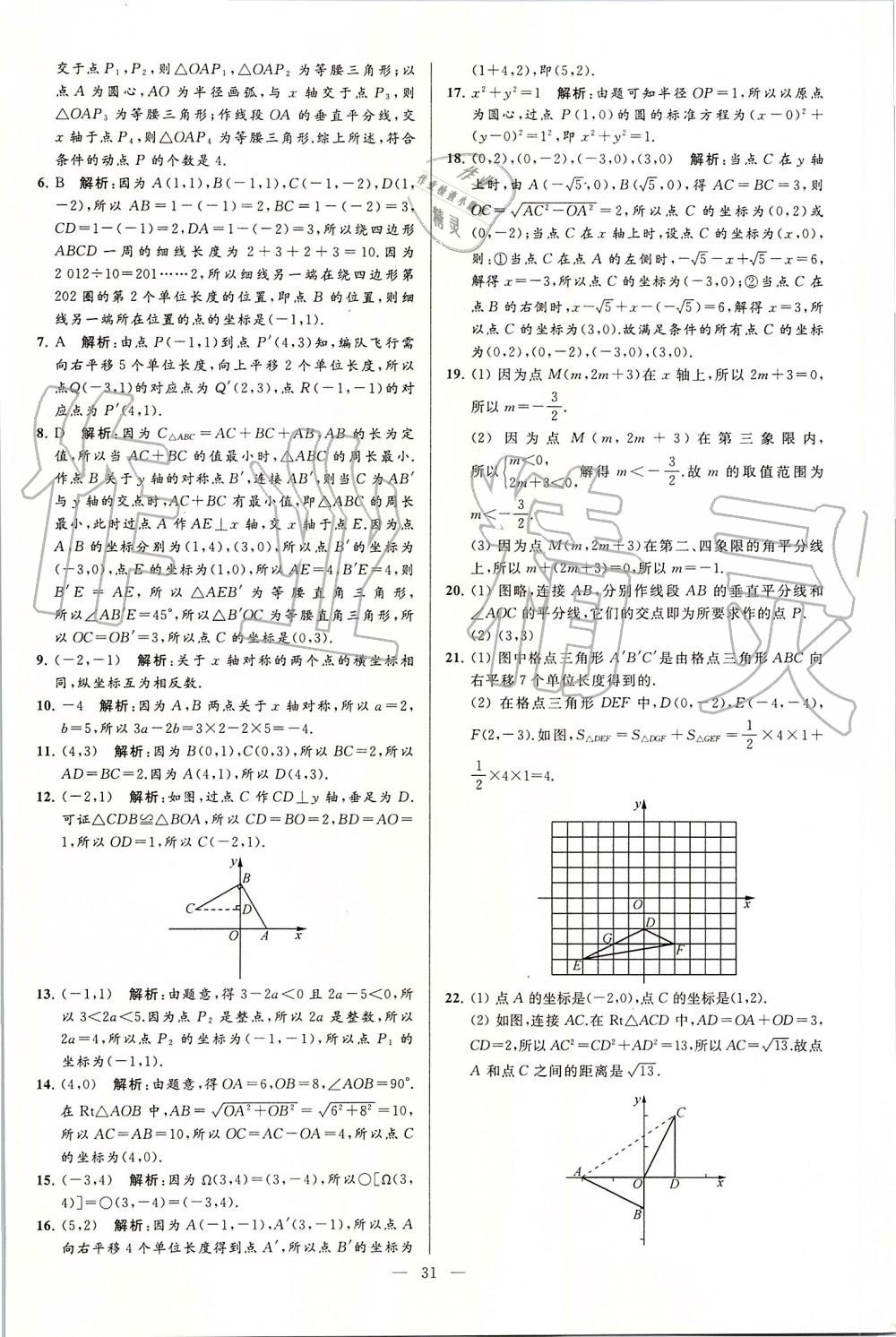 2019年亮点给力大试卷八年级数学上册苏科版 第31页