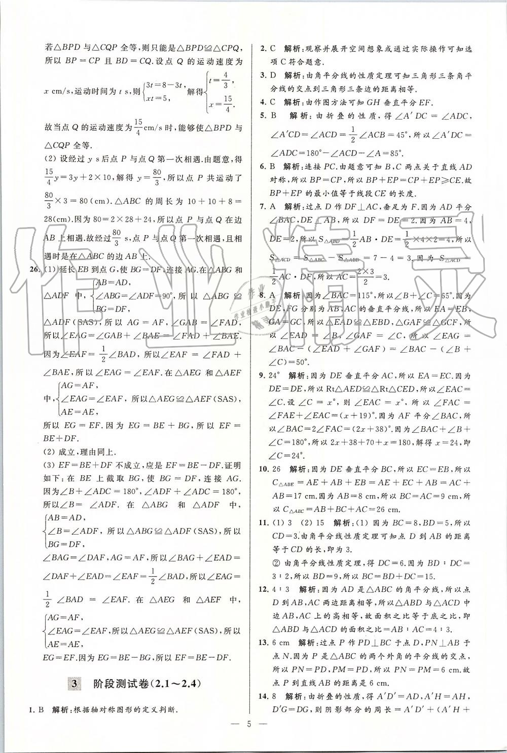 2019年亮点给力大试卷八年级数学上册苏科版 第5页
