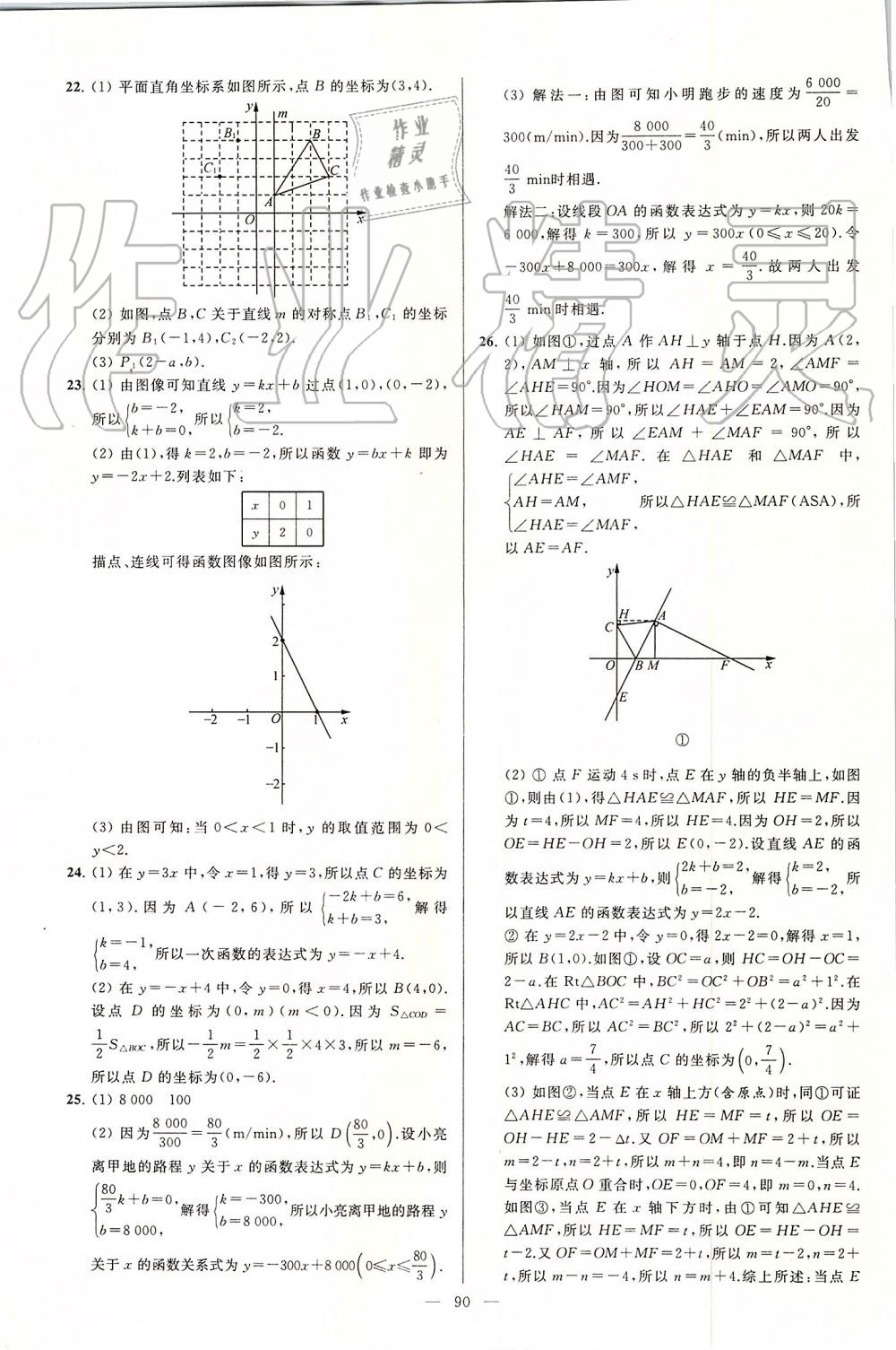 2019年亮点给力大试卷八年级数学上册苏科版 第90页
