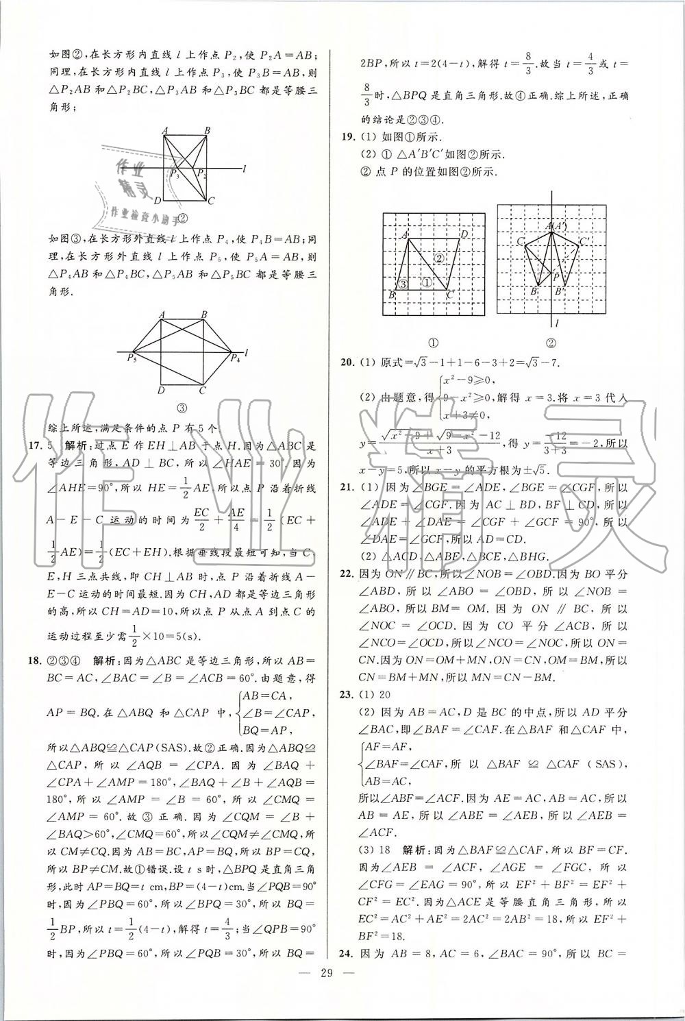 2019年亮点给力大试卷八年级数学上册苏科版 第29页