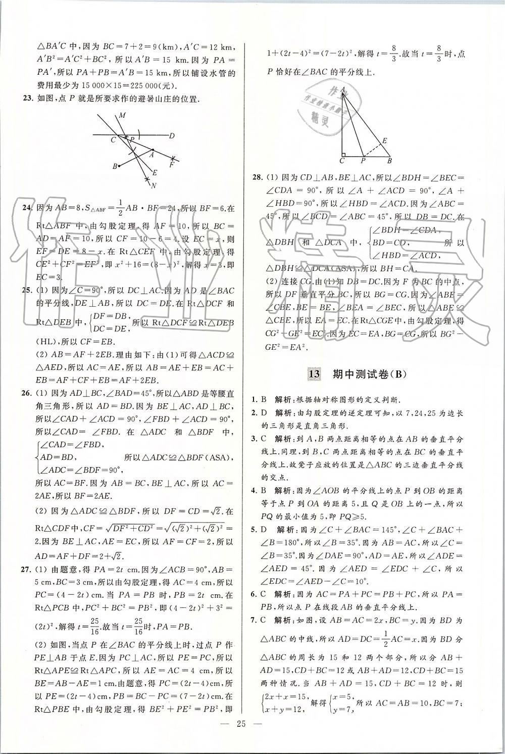 2019年亮点给力大试卷八年级数学上册苏科版 第25页