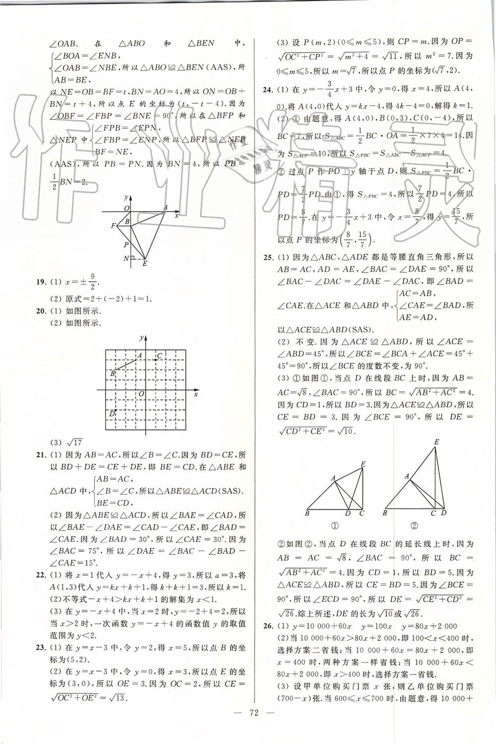 2019年亮点给力大试卷八年级数学上册苏科版 第72页