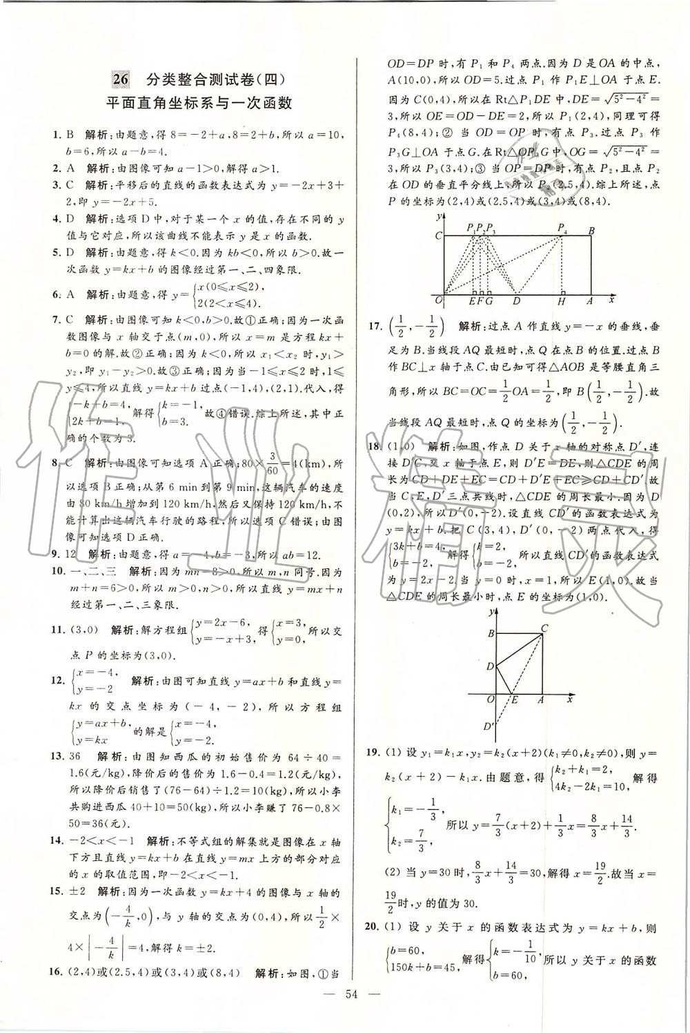 2019年亮点给力大试卷八年级数学上册苏科版 第54页