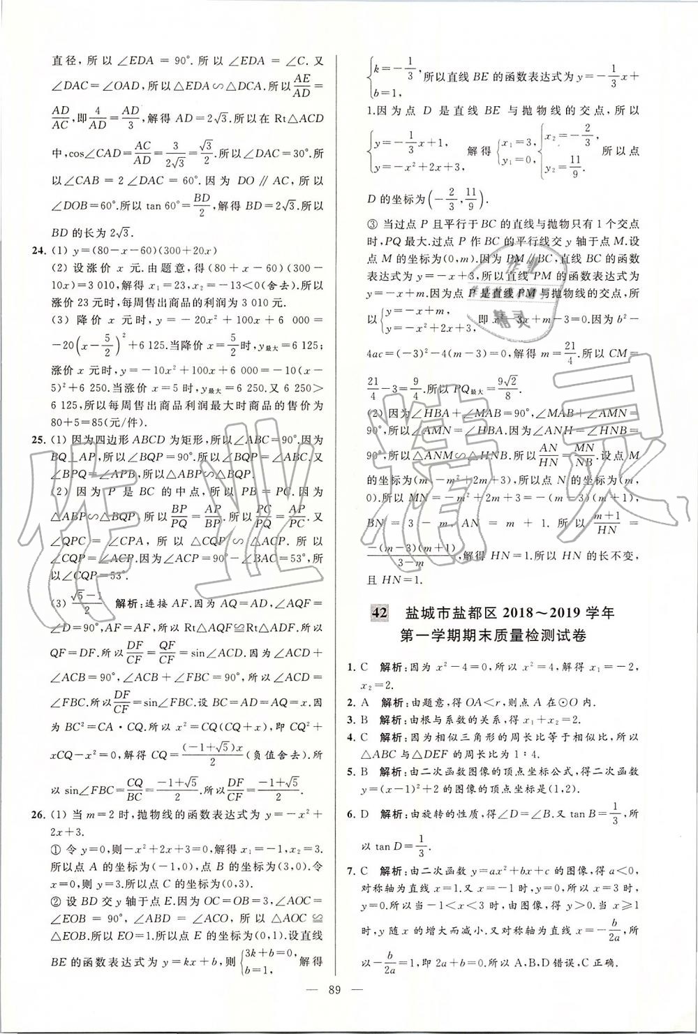 2019年亮点给力大试卷九年级数学上册苏科版 第89页