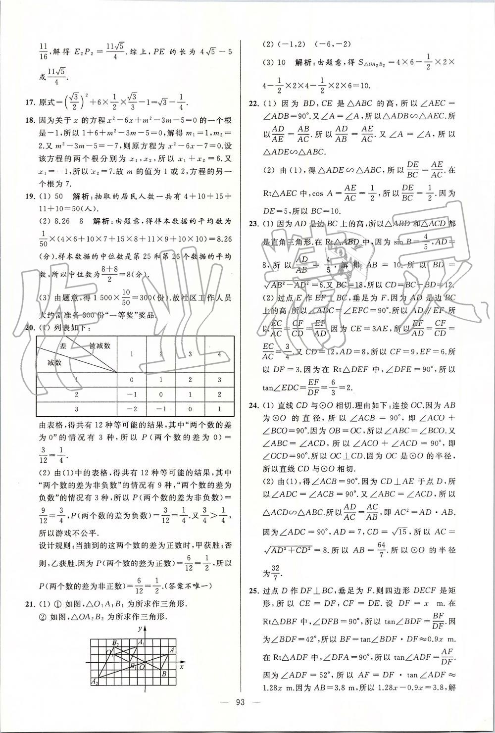 2019年亮点给力大试卷九年级数学上册苏科版 第93页