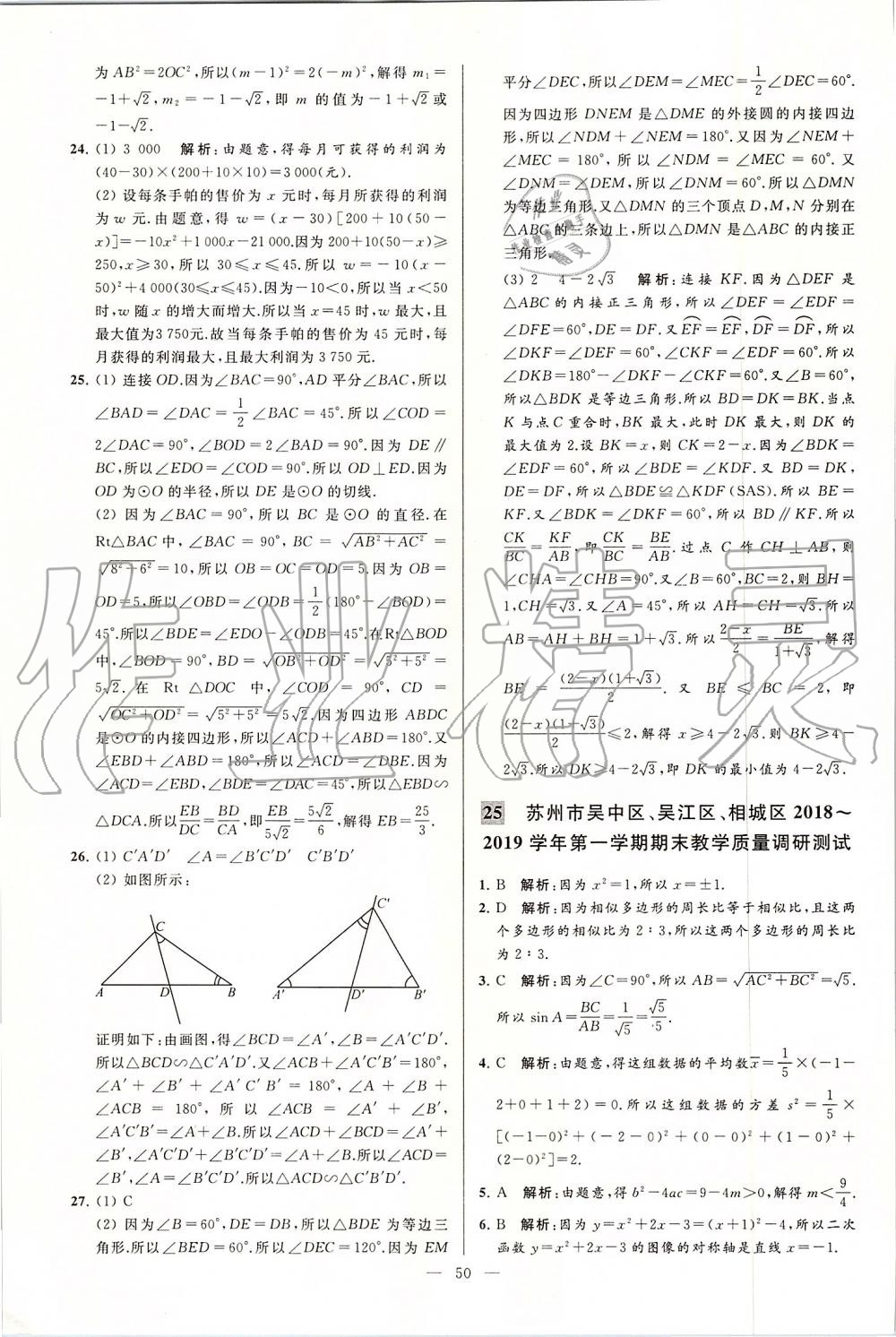 2019年亮点给力大试卷九年级数学上册苏科版 第50页