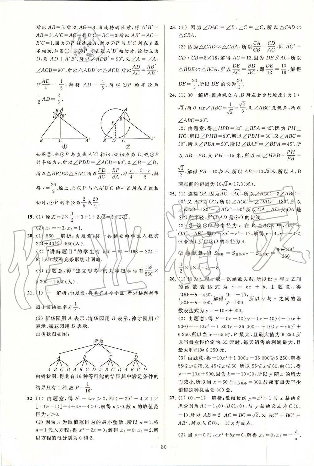 2019年亮点给力大试卷九年级数学上册苏科版 第80页