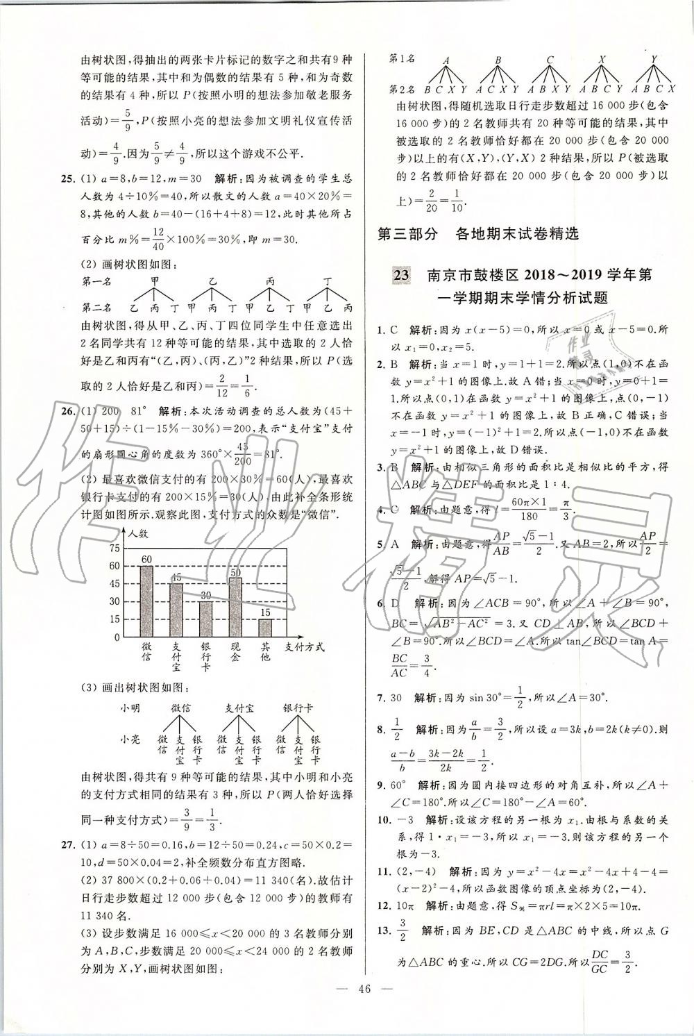 2019年亮点给力大试卷九年级数学上册苏科版 第46页