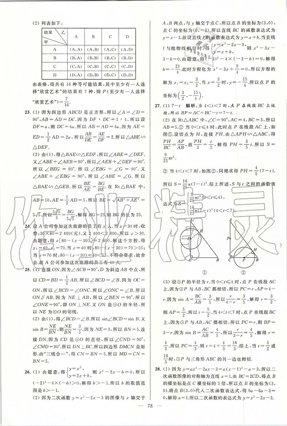 2019年亮点给力大试卷九年级数学上册苏科版 第78页