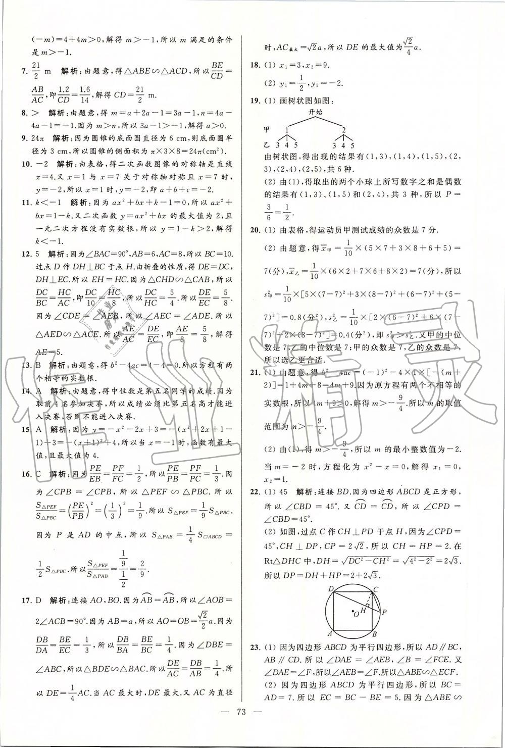 2019年亮点给力大试卷九年级数学上册苏科版 第73页