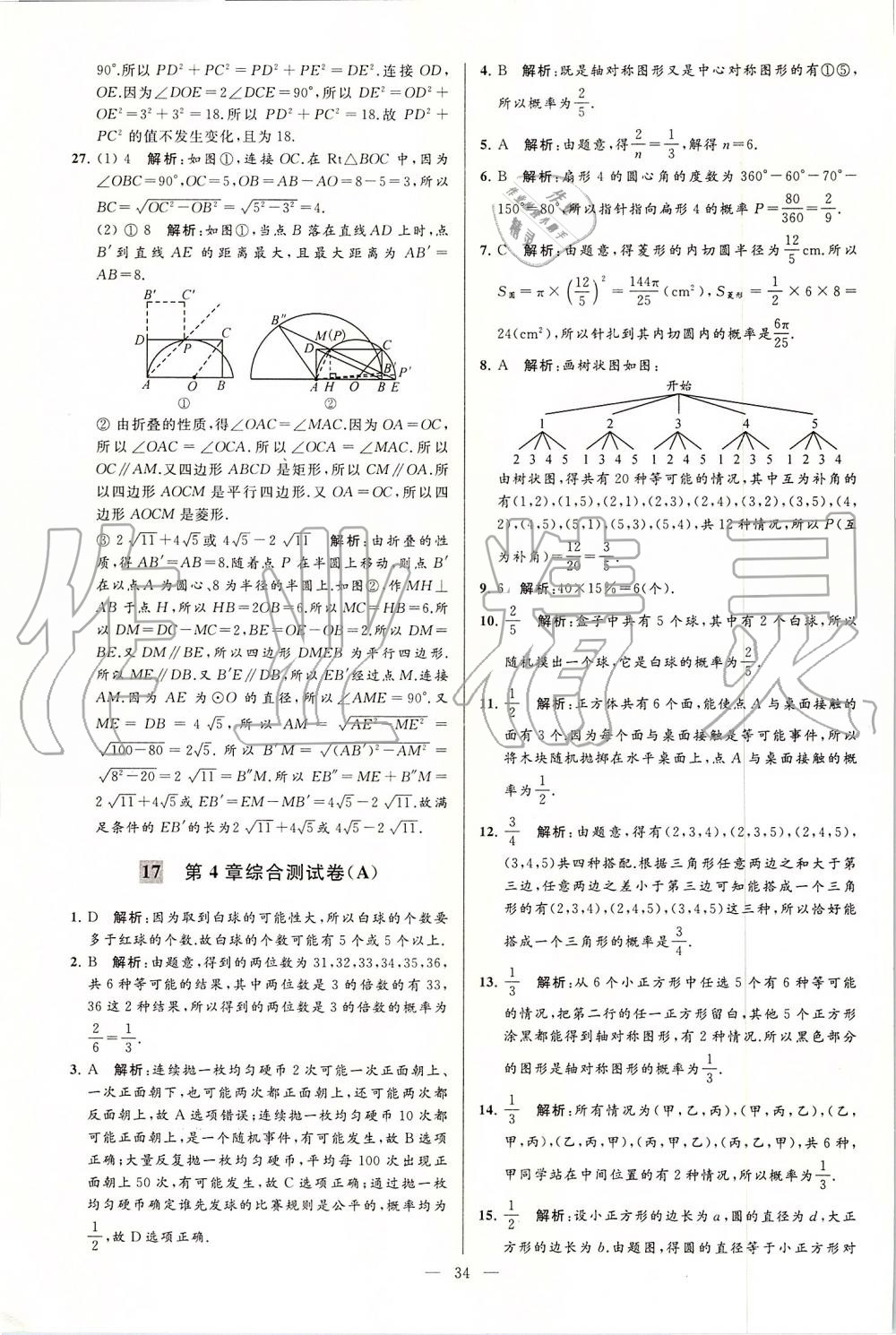 2019年亮点给力大试卷九年级数学上册苏科版 第34页