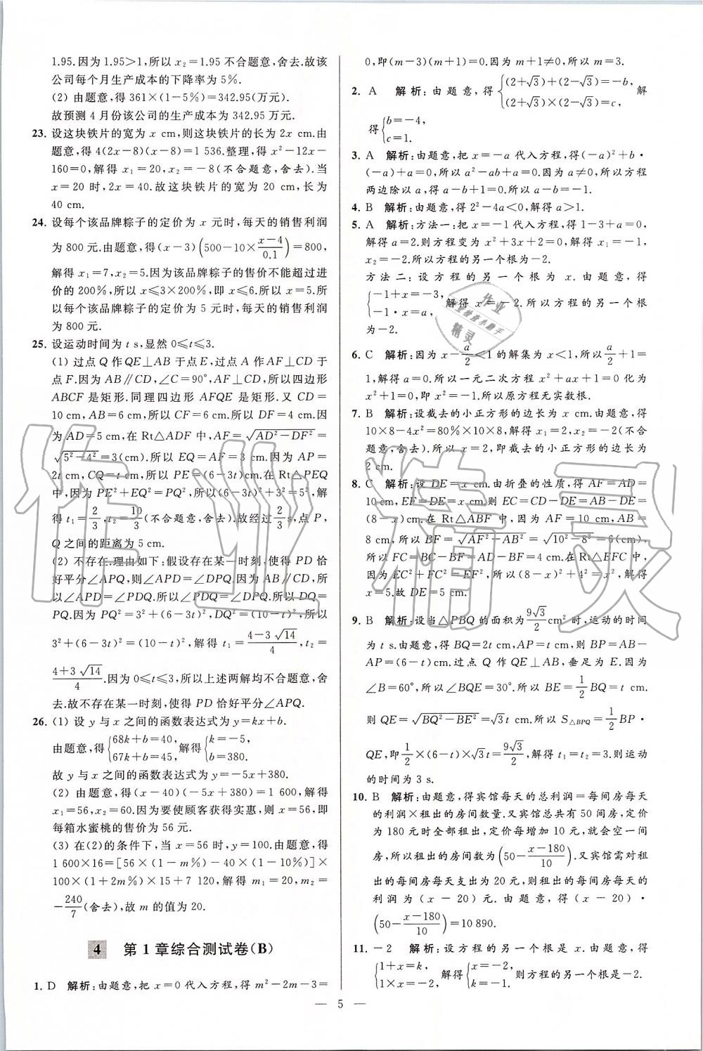 2019年亮点给力大试卷九年级数学上册苏科版 第5页