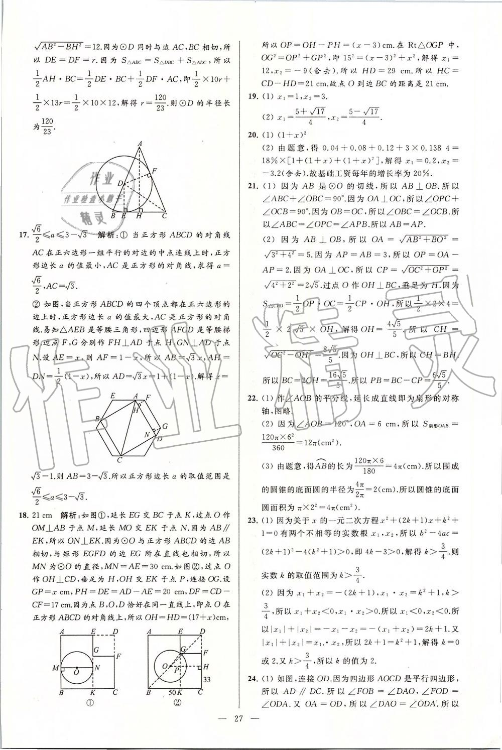 2019年亮点给力大试卷九年级数学上册苏科版 第27页