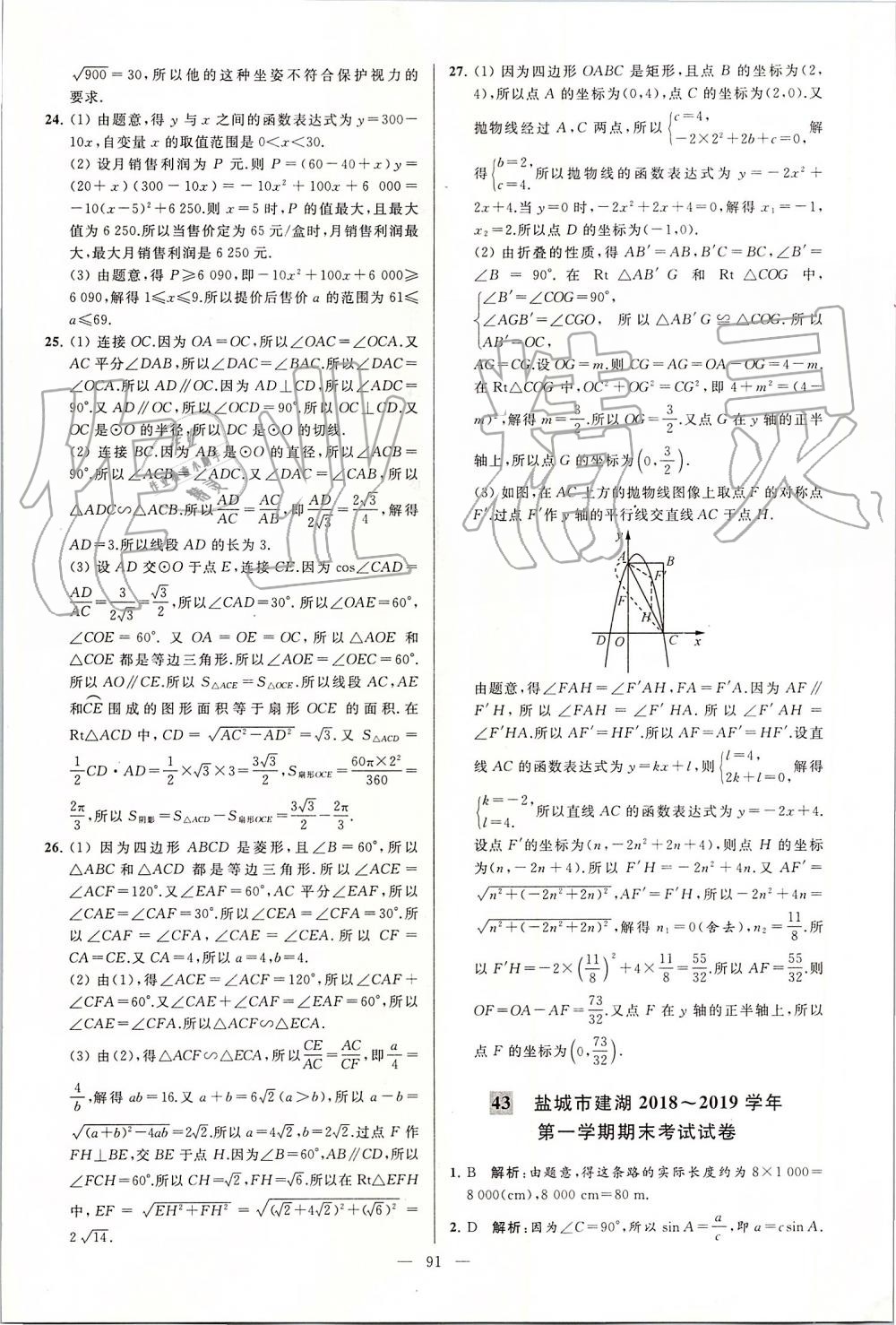 2019年亮点给力大试卷九年级数学上册苏科版 第91页