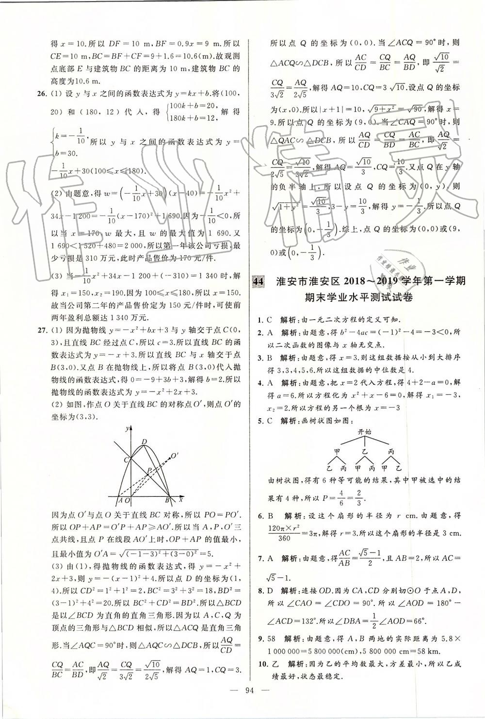 2019年亮点给力大试卷九年级数学上册苏科版 第94页