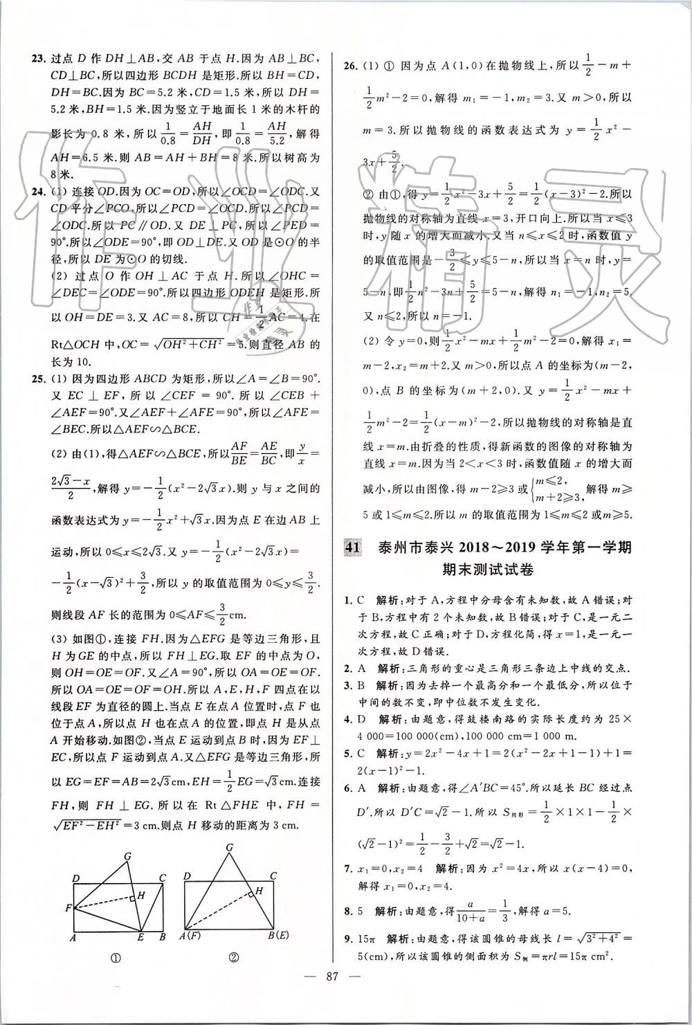 2019年亮点给力大试卷九年级数学上册苏科版 第87页