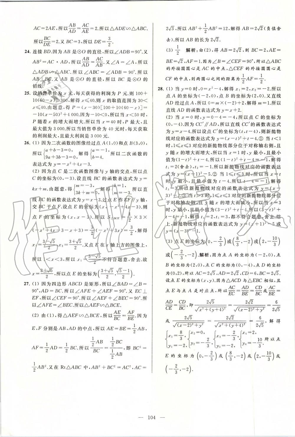 2019年亮点给力大试卷九年级数学上册苏科版 第104页