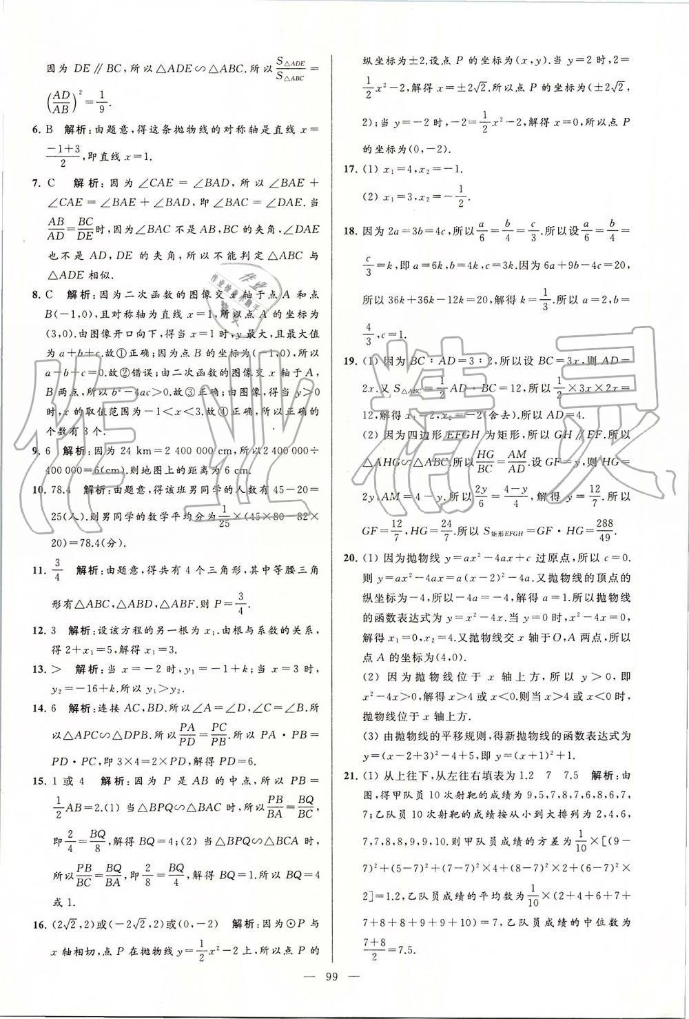 2019年亮点给力大试卷九年级数学上册苏科版 第99页