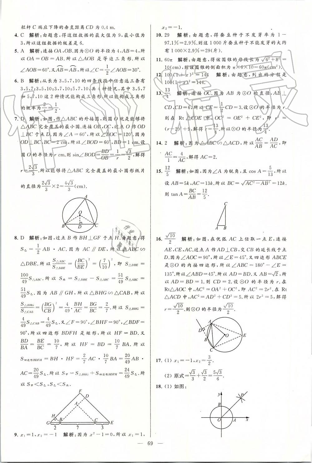 2019年亮点给力大试卷九年级数学上册苏科版 第69页