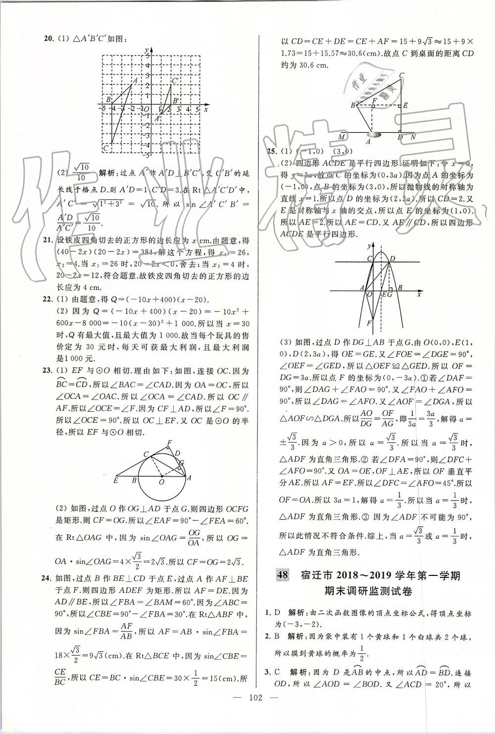 2019年亮点给力大试卷九年级数学上册苏科版 第102页