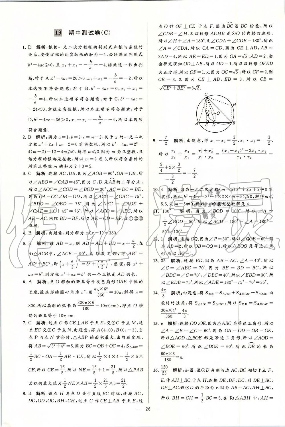 2019年亮点给力大试卷九年级数学上册苏科版 第26页