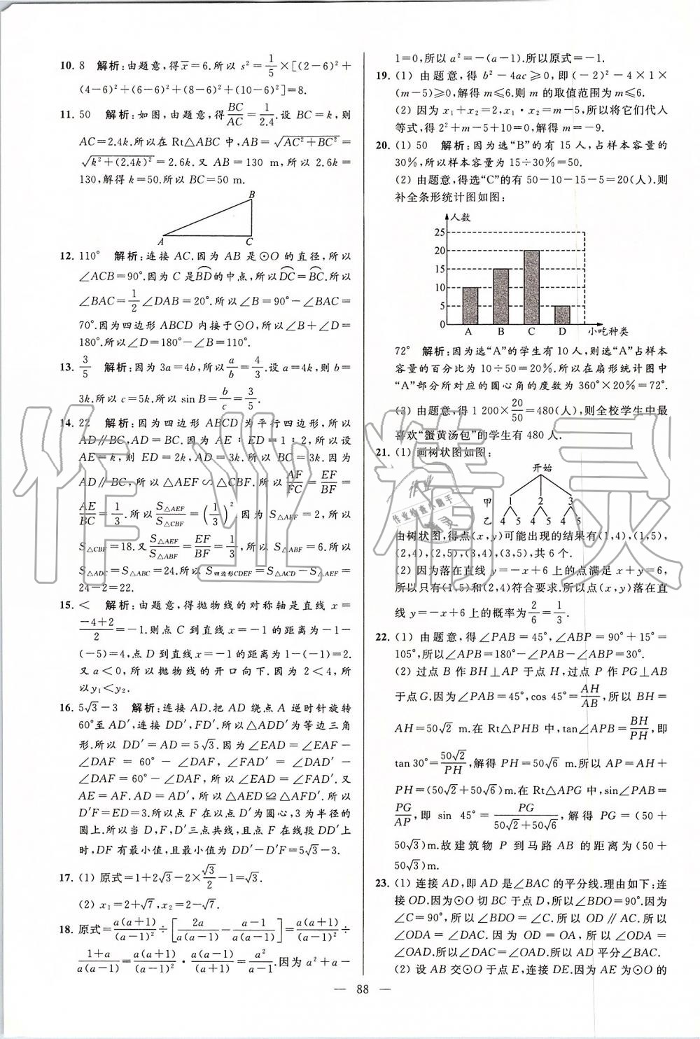 2019年亮点给力大试卷九年级数学上册苏科版 第88页