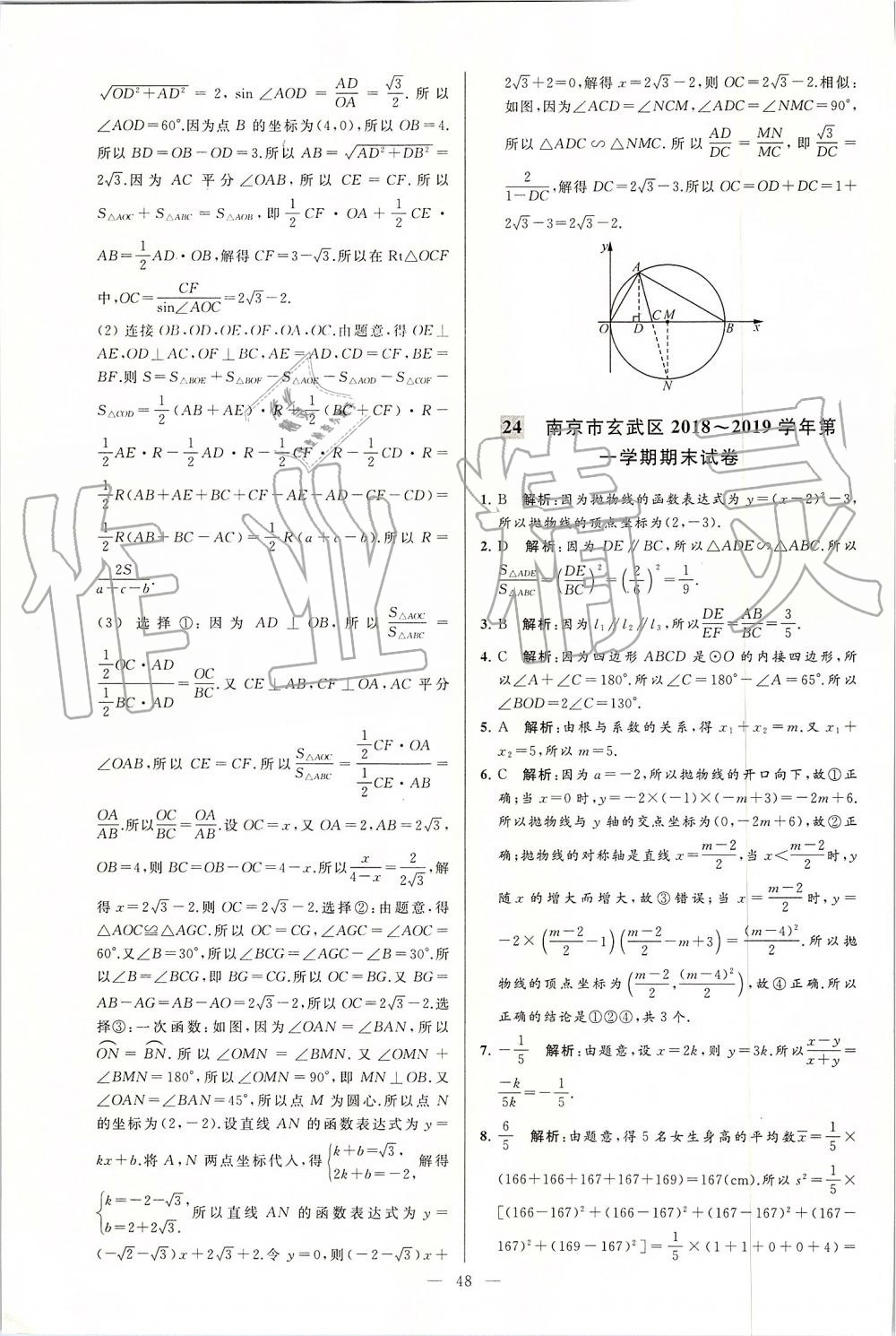 2019年亮点给力大试卷九年级数学上册苏科版 第48页