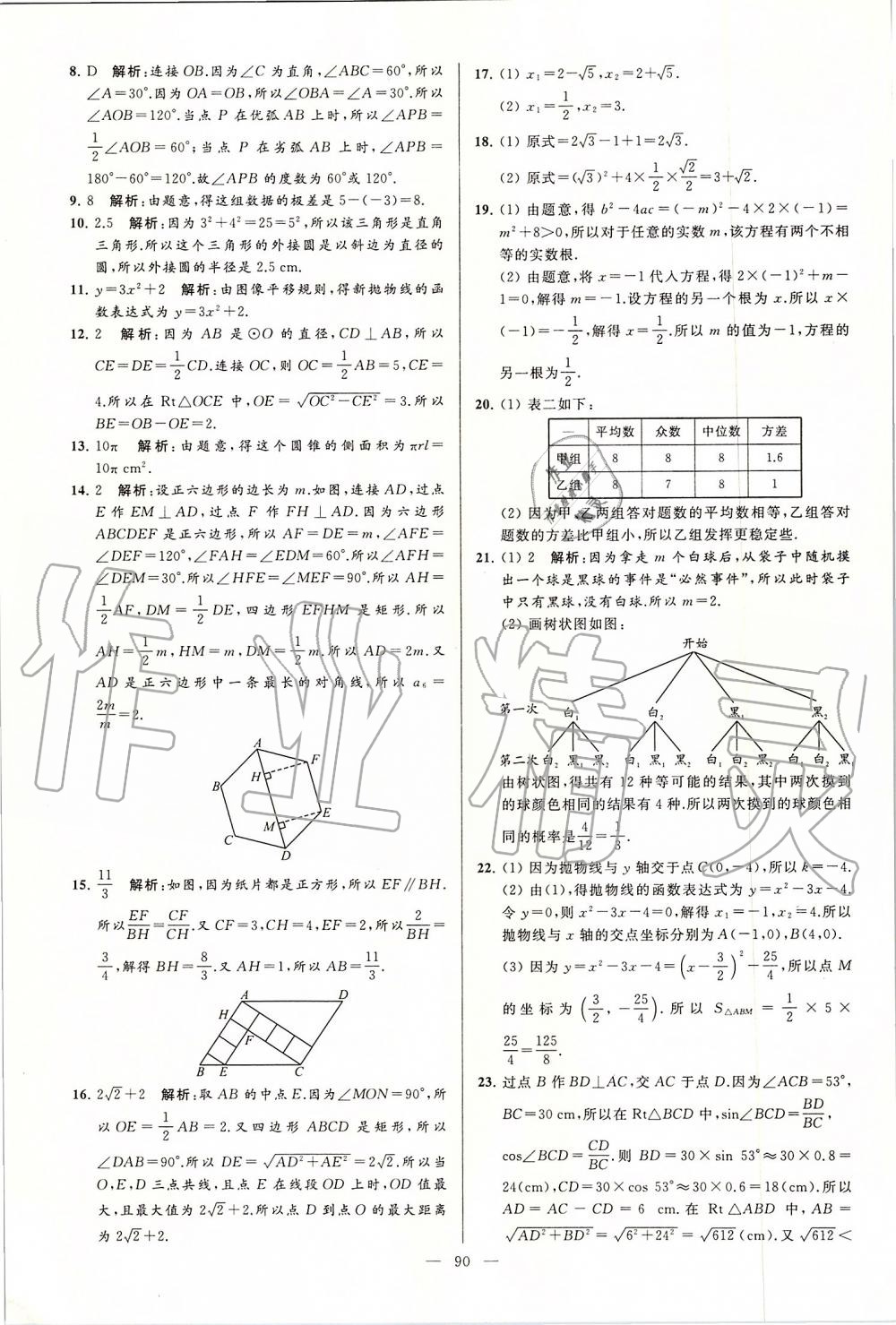 2019年亮点给力大试卷九年级数学上册苏科版 第90页