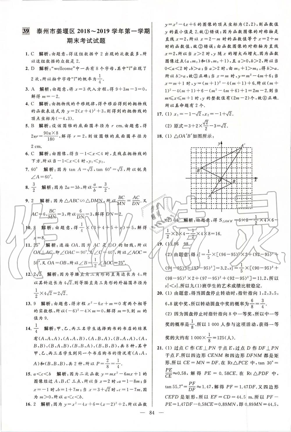 2019年亮点给力大试卷九年级数学上册苏科版 第84页