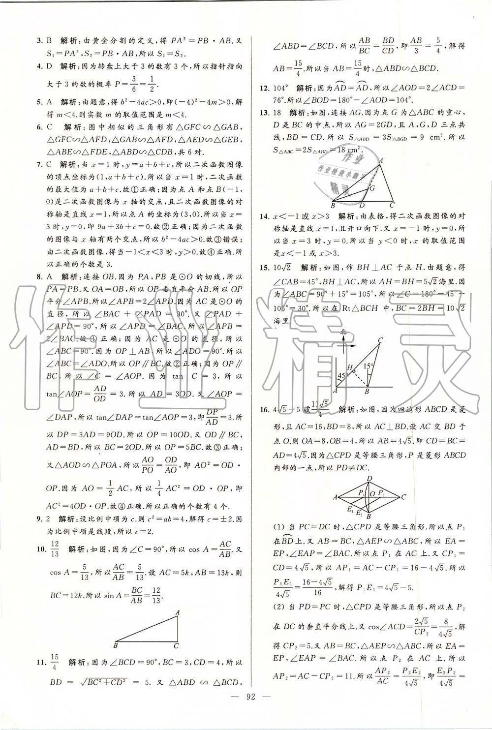 2019年亮点给力大试卷九年级数学上册苏科版 第92页