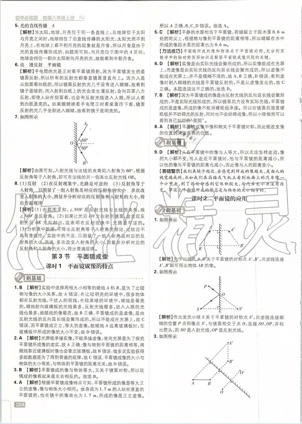 2019年初中必刷題八年級物理上冊人教版 第24頁