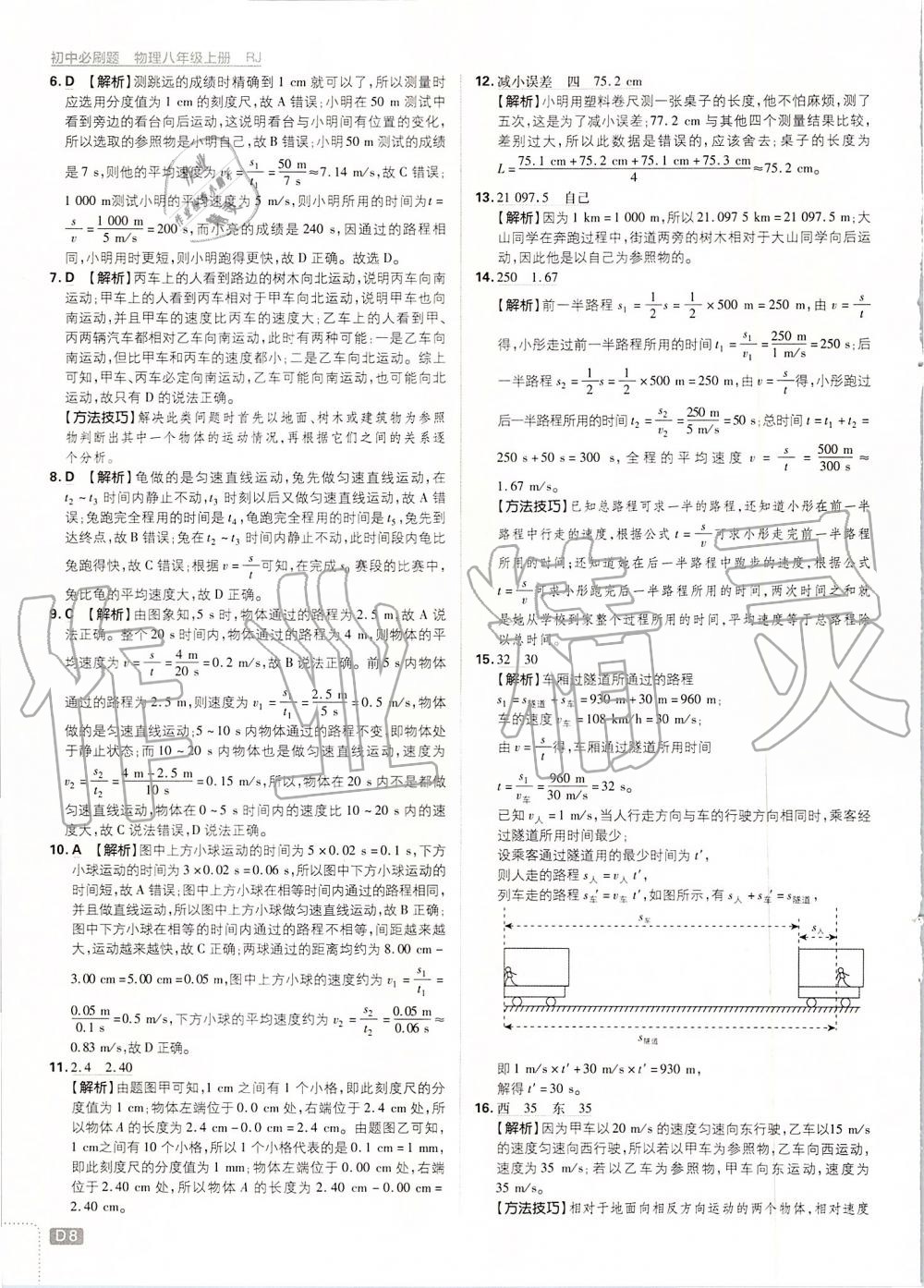 2019年初中必刷題八年級(jí)物理上冊(cè)人教版 第8頁(yè)