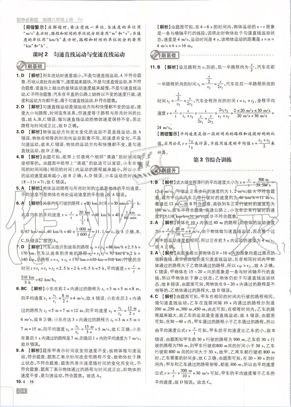 2019年初中必刷題八年級(jí)物理上冊(cè)人教版 第4頁