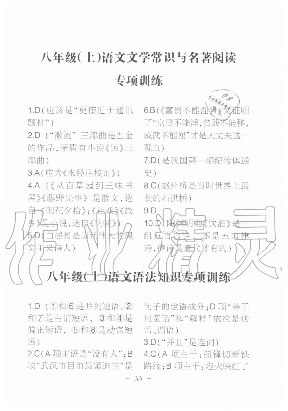 2019年名校导练八年级语文上册人教版 参考答案第156页