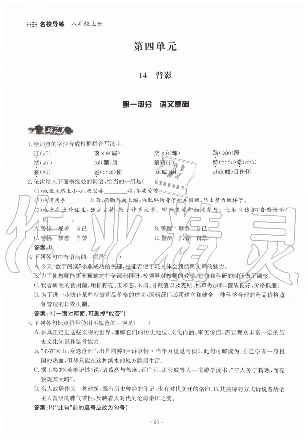 2019年名校导练八年级语文上册人教版 参考答案第66页