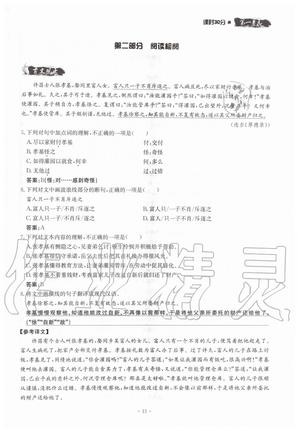 2019年名校导练八年级语文上册人教版 参考答案第15页