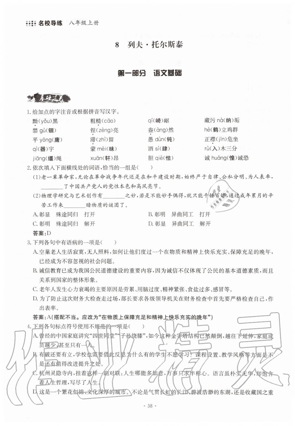 2019年名校导练八年级语文上册人教版 参考答案第38页