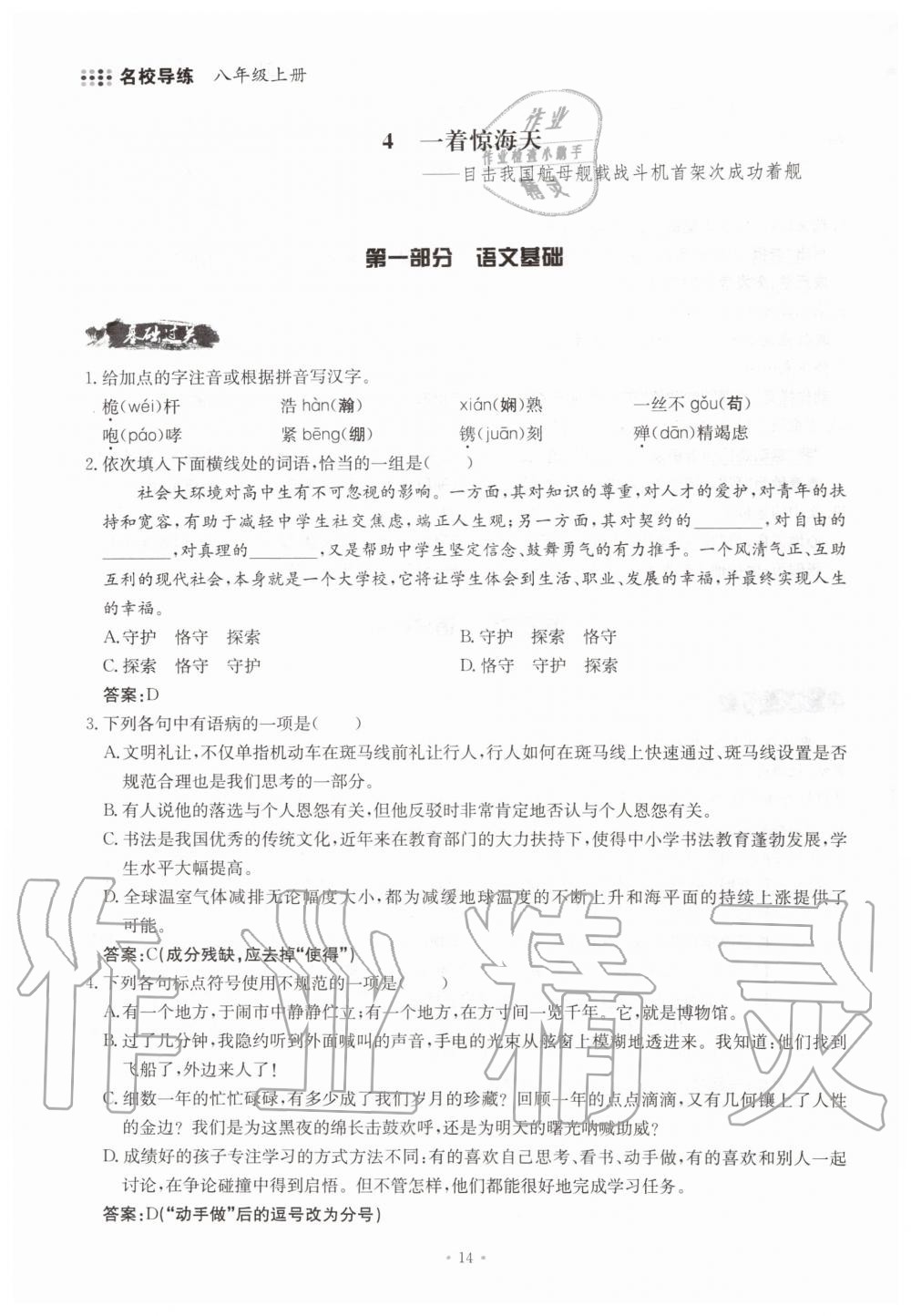 2019年名校导练八年级语文上册人教版 参考答案第14页