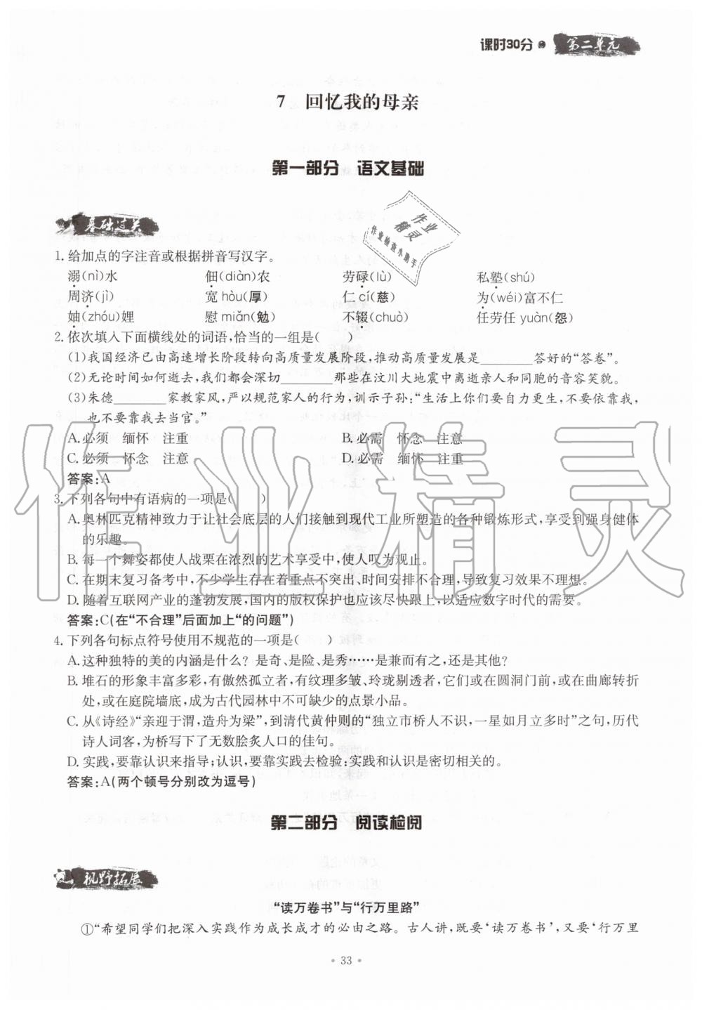 2019年名校导练八年级语文上册人教版 参考答案第33页