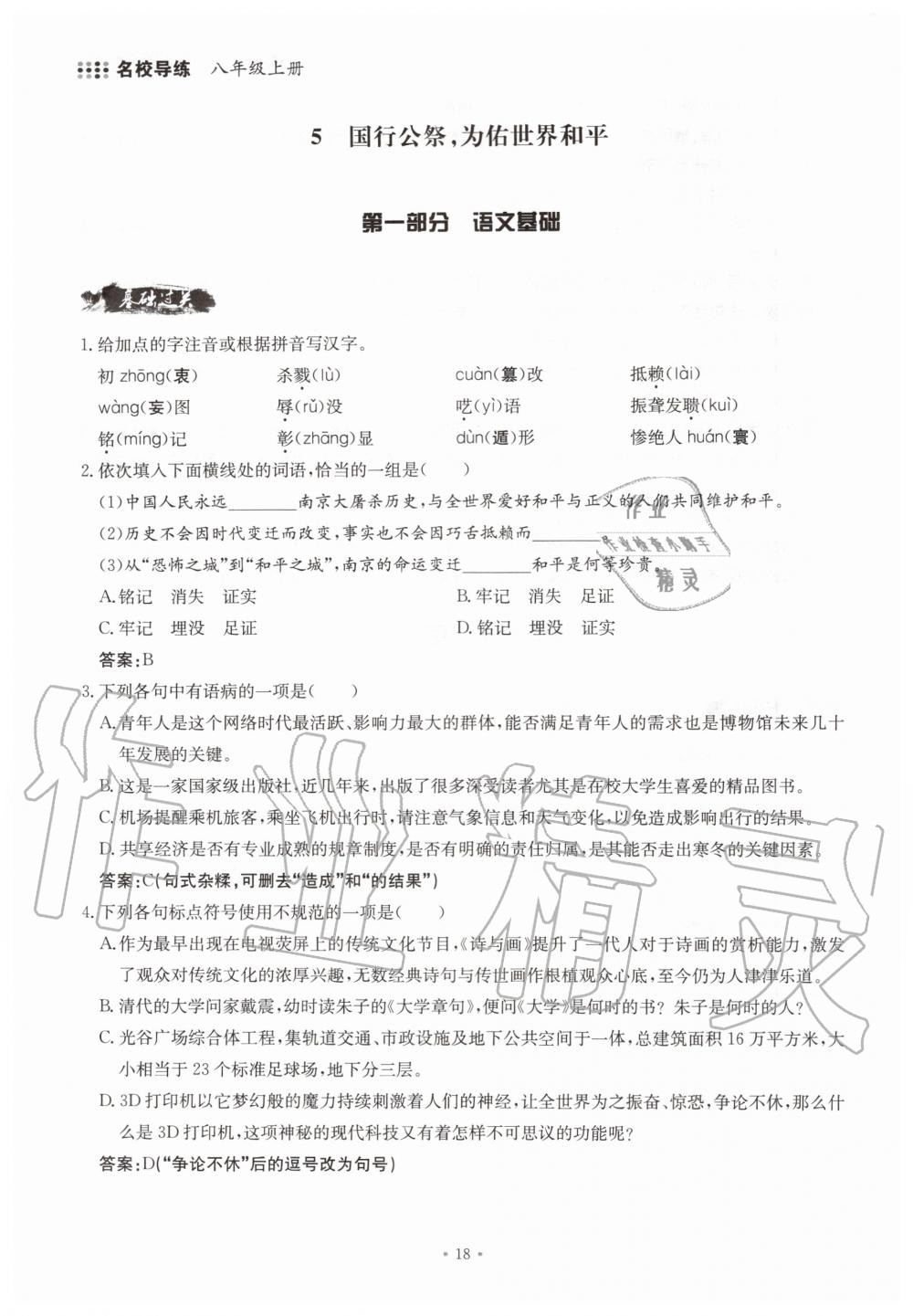 2019年名校导练八年级语文上册人教版 参考答案第18页