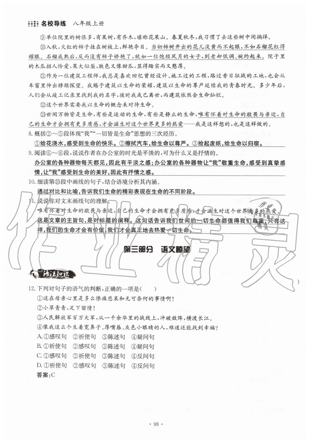 2019年名校导练八年级语文上册人教版 参考答案第98页